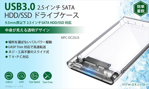 MPC-DC25U3 USB3.0 2.5インチ SATA HDD/SSD ドライブケース