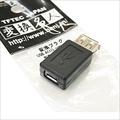 USBAB-MCB (86315) USB A(メス)-microUSB(メス) 変換アダプタ ☆6個まで￥300ネコポス対応可能！