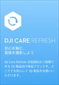DJI Care Refresh（DJI OM 4) JP DJI CARE REFRESH_OM4（ﾃﾞｰﾀ）