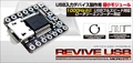 ADRVMIC REVIVE USB †MICRO† Rev2 ADRVMICR2 ☆6個まで￥300ネコポス対応可能！