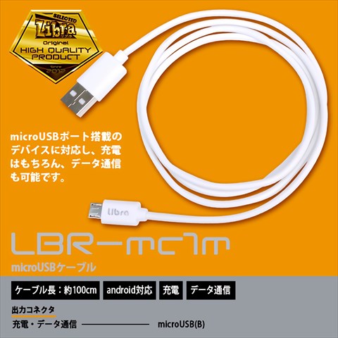 LBR-mc2m Libra microUSBケーブル 2m ☆4個まで￥300ネコポス対応可能！