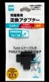 AT-ADCFA01 充電専用Type-C(メス)-FOMA/SoftBsnk＆au変換コネクタ ☆6個まで￥300ネコポス対応可能！