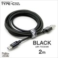 LBR-TCC2mBK Libra ロープタイプType-C2．0ケーブル 2m ブラック ☆4個まで￥300ネコポス対応可能！