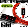 LBR-VACM Libra電圧・電流チェッカーケーブル for microUSB ☆4個まで￥300ネコポス対応可能！