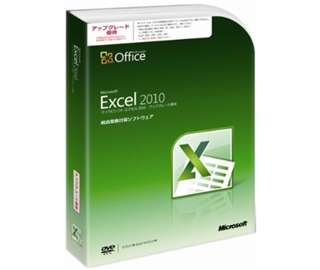 【クリックでお店のこの商品のページへ】Excel 2010 バージョンアップ版