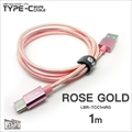 LBR-TCC1mRG Libra ロープタイプType-C2．0ケーブル 1m ローズゴールド ☆4個まで￥250クリックポスト対応可能！