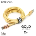 LBR-TCC2mGD Libra ロープタイプType-C2．0ケーブル 2m ゴールド ☆4個まで￥250クリックポスト対応可能！
