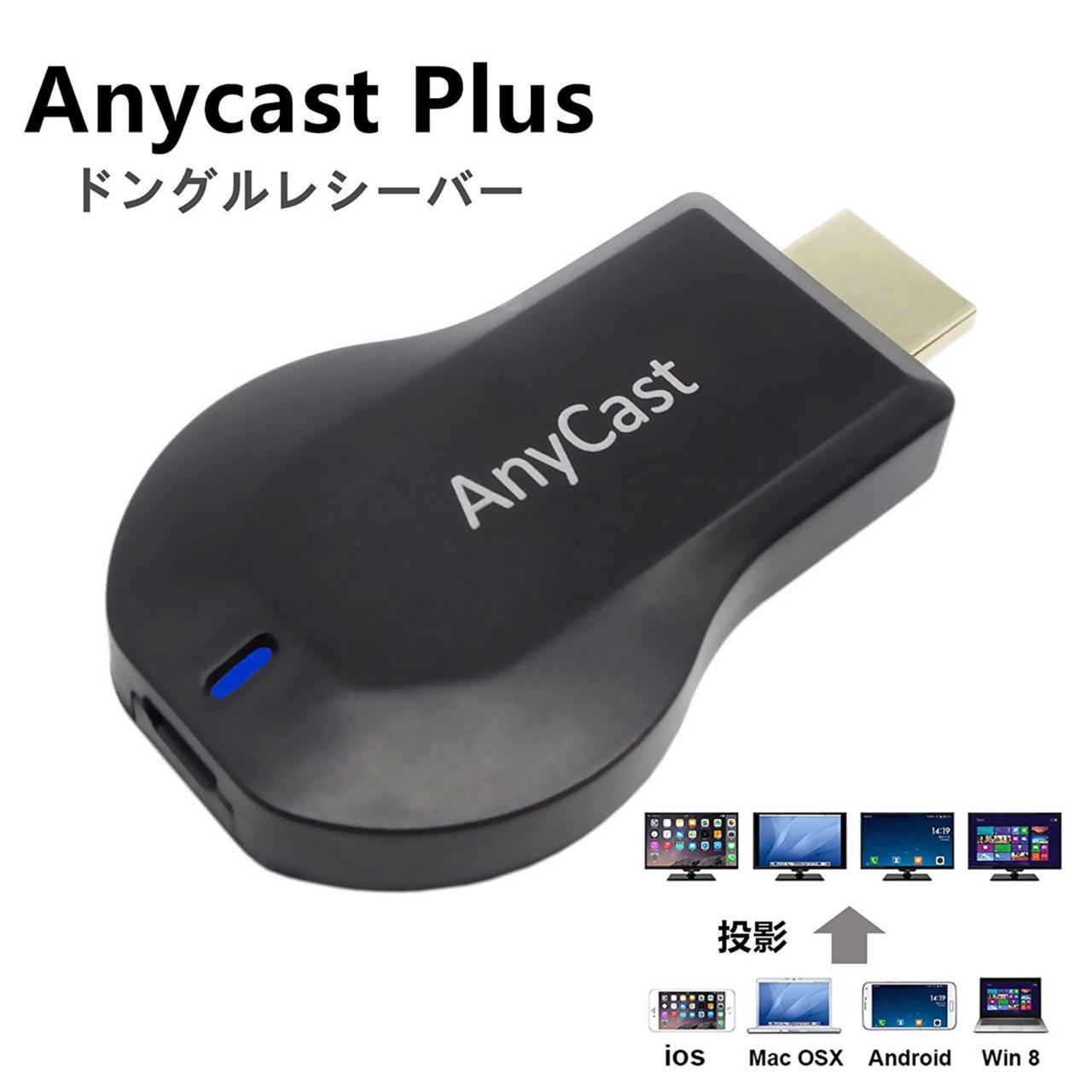 Anycast ドングルレシーバー モバイル機器用映像出力アダプタ スマホ 携帯 タブレット向け商品 Pcパーツと自作パソコン 組み立てパソコンの専門店 1 S Pcワンズ