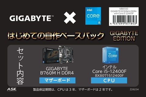 Core i5-12400F +  GIGABYTE B760M H DDR4 [Rev.1.0] ASK× オリジナル企画！「はじめての自作ベースパック」 Intel版  ★台数限定！CPUとマザーの超お得バンドルKIT