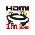 HDMIケーブル 1m Ver1．4 ☆4個まで￥250クリックポスト対応可能！