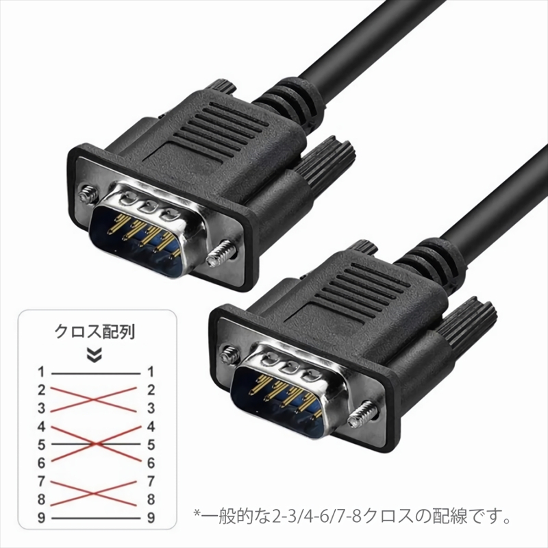 DB9-MM15C RS232Cシリアルケーブル1．5m クロス　オス-オス