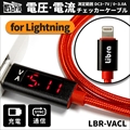 LBR-VACL Libra電圧・電流チェッカーケーブル for iOS ☆4個まで￥250クリックポスト対応可能！