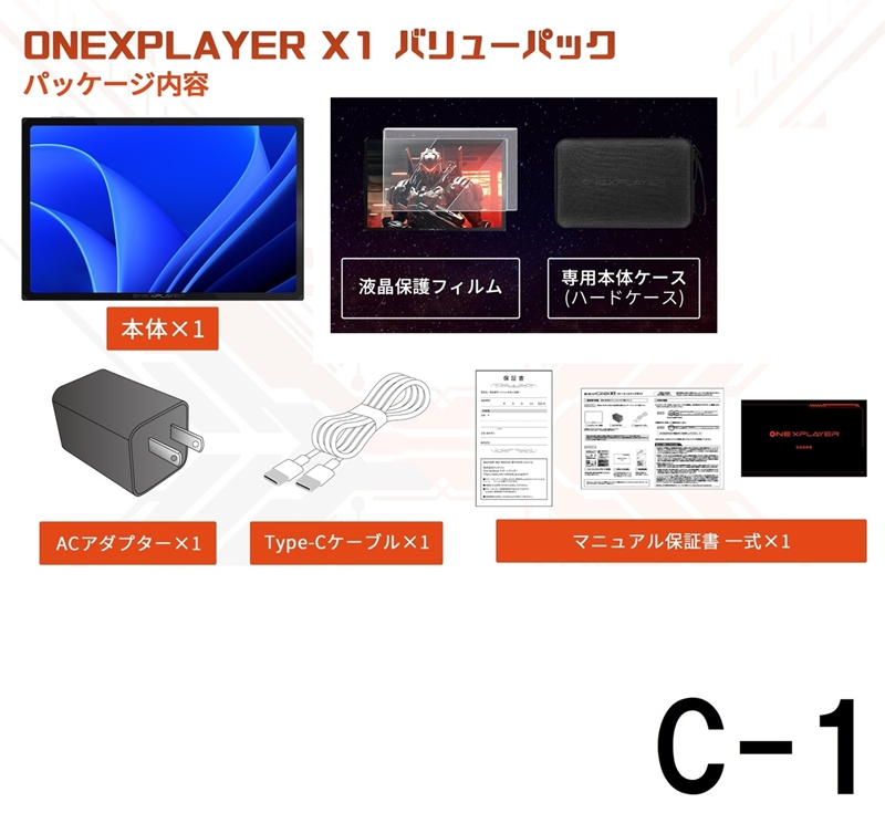 ONEXPLAYER X1 バリューパックC-1  　[8840U/32GB/2TB + 本体ケース＋液晶保護フィルム] 　★セットで購入すると￥10,480お得です！！