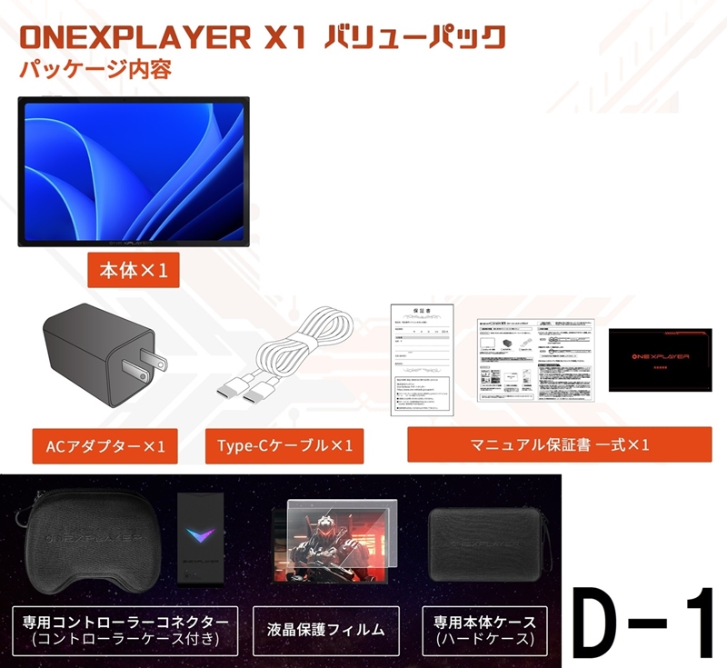 ONEXPLAYER X1 バリューパックD-1 　 [8840U/32GB/2TB + コネクター(コントローラーケース付)＋本体ケース＋液晶保護フィルム] 　★セットで購入すると￥11,260お得です！！