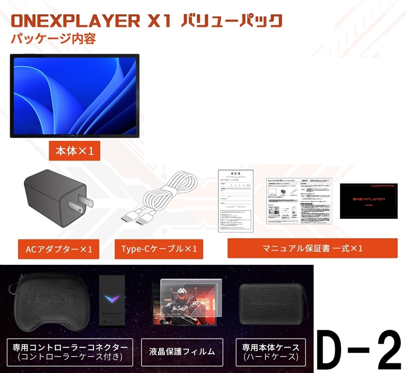 ONEXPLAYER X1 バリューパックD-2 　 [8840U/64GB/4TB + コネクター(コントローラーケース付)＋本体ケース＋液晶保護フィルム] 　★セットで購入すると￥11,260お得です！！