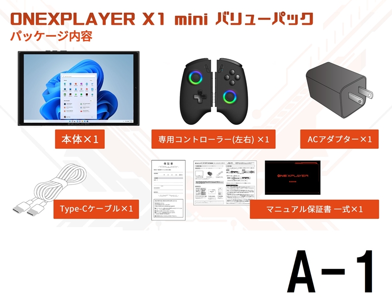 ONEXPLAYERX1-Mini バリューパックA-1 　[8840U 32G/1TB + コントローラー] 　★セットで購入すると￥10,800お得です！！