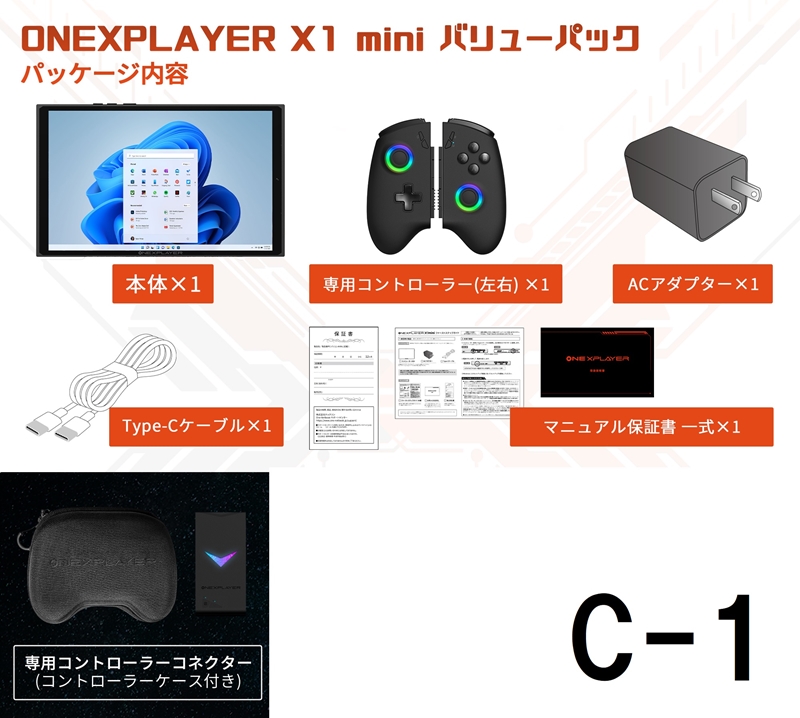 ONEXPLAYERX1-Mini バリューパックC-1　 [8840U 32G/1TB + コネクター(コントローラーケース付)] 　★セットで購入すると￥780お得です！！