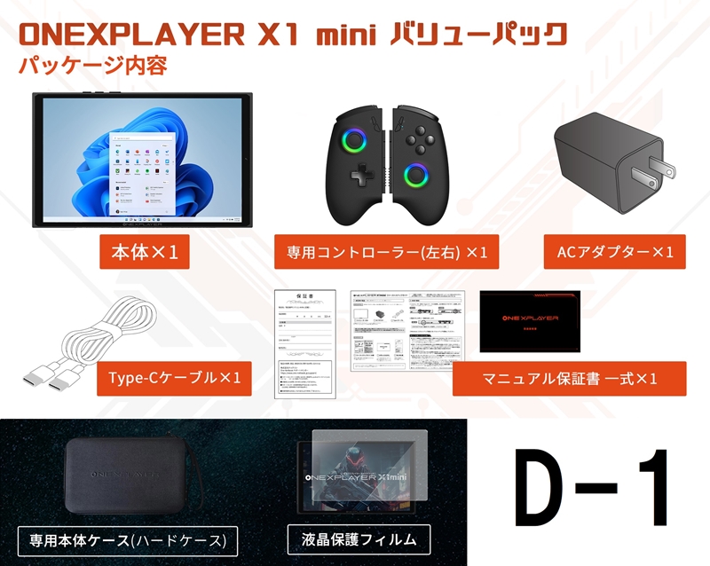 ONEXPLAYERX1-Mini バリューパックD-1　 [8840U 32G/1TB + 本体ケース＋液晶保護フィルム] 　★セットで購入すると￥480お得です！！