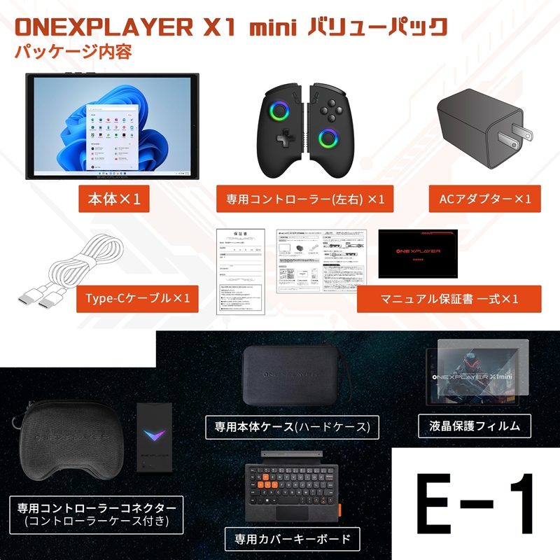 ONEXPLAYERX1-Mini バリューパックE-1　 [8840U 32G/1TB + キーボード + コネクター(コントローラーケース付)＋本体ケース＋液晶保護フィルム] 　★セットで購入すると￥2,340お得です！！