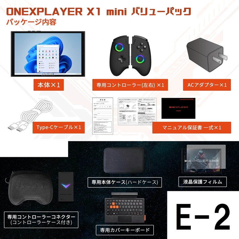 ONEXPLAYERX1-Mini バリューパックE-2 　[8840U 32G/2TB + キーボード + コネクター(コントローラーケース付)＋本体ケース＋液晶保護フィルム] 　★セットで購入すると￥2,340お得です！！