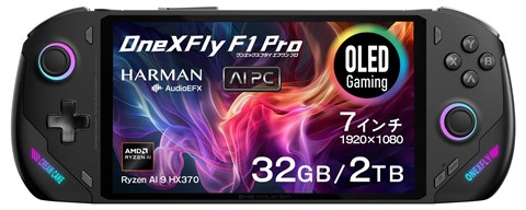 ONEXFLY F1 Pro Ryzen AI 9 HX370 32+2TB ONEXFLYPRO373220B　【先行予約】2025年1月10日頃発送